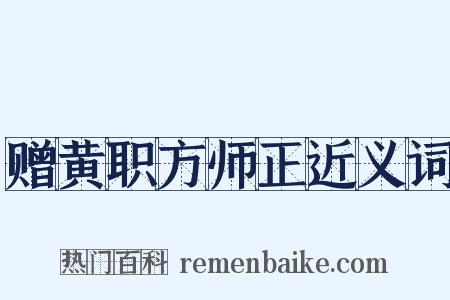 赠黄职方师正近义词是什么意思的图片